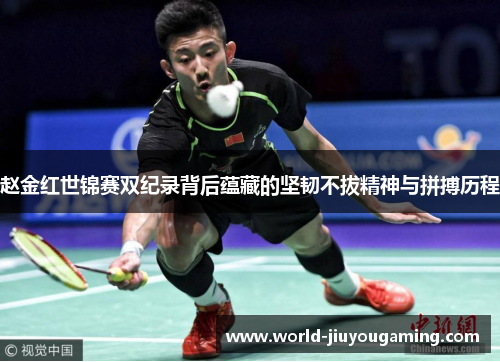 赵金红世锦赛双纪录背后蕴藏的坚韧不拔精神与拼搏历程
