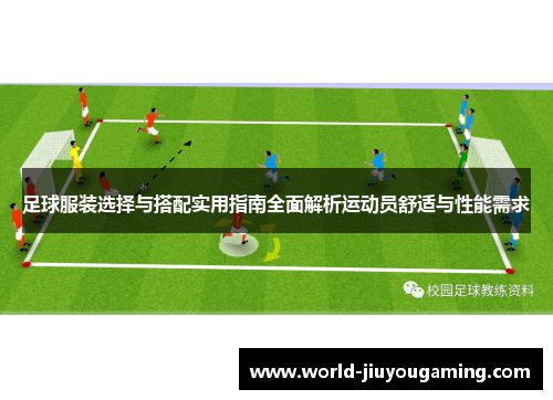 足球服装选择与搭配实用指南全面解析运动员舒适与性能需求