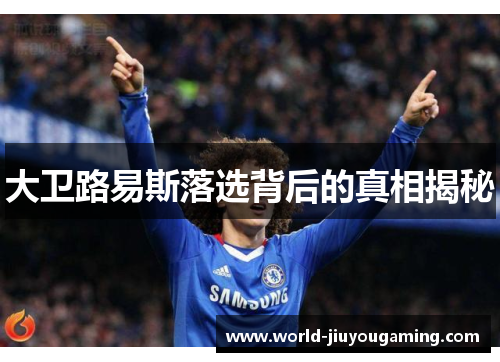 大卫路易斯落选背后的真相揭秘