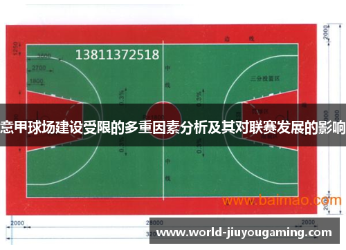 意甲球场建设受限的多重因素分析及其对联赛发展的影响