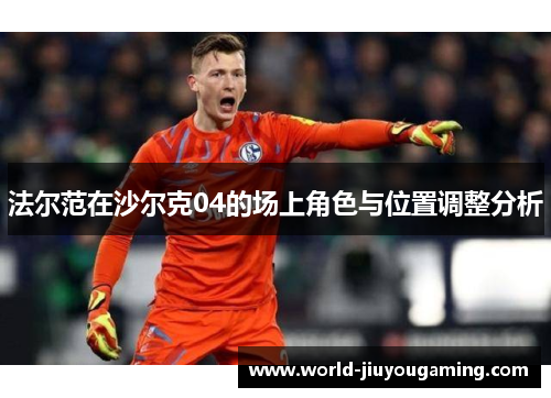法尔范在沙尔克04的场上角色与位置调整分析