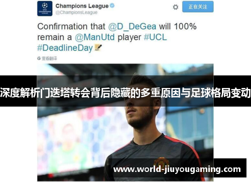深度解析门迭塔转会背后隐藏的多重原因与足球格局变动 深度解析门迭塔转会背后隐藏的多重原因与足球格局变动