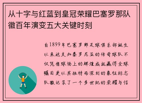 从十字与红蓝到皇冠荣耀巴塞罗那队徽百年演变五大关键时刻 从十字与红蓝到皇冠荣耀巴塞罗那队徽百年演变五大关键时刻
