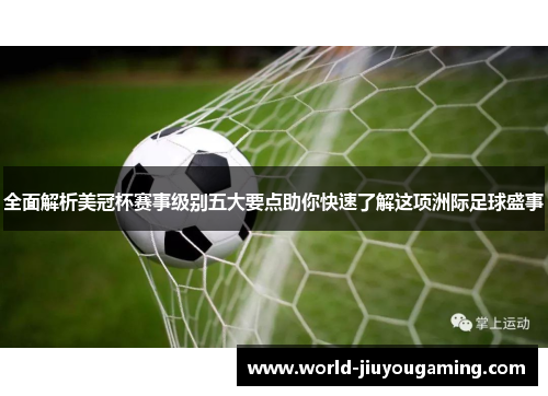 全面解析美冠杯赛事级别五大要点助你快速了解这项洲际足球盛事 全面解析美冠杯赛事级别五大要点助你快速了解这项洲际足球盛事
