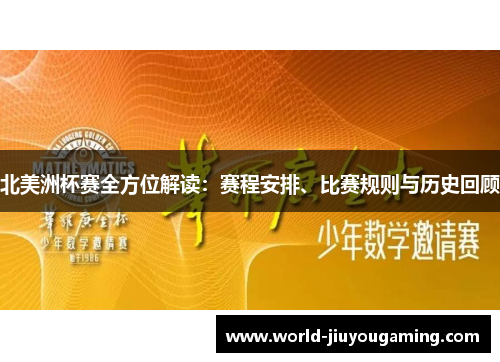 北美洲杯赛全方位解读:赛程安排、比赛规则与历史回顾 北美洲杯赛全方位解读:赛程安排、比赛规则与历史回顾