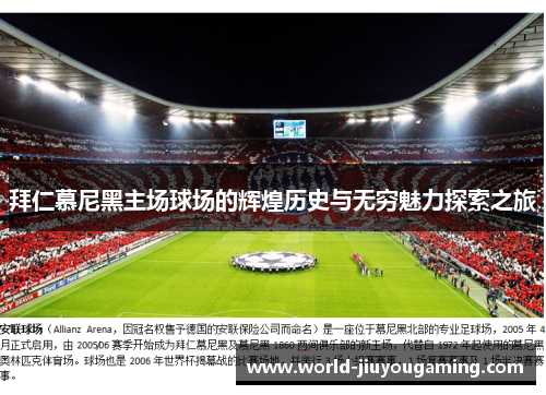 拜仁慕尼黑主场球场的辉煌历史与无穷魅力探索之旅 拜仁慕尼黑主场球场的辉煌历史与无穷魅力探索之旅