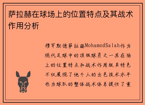 萨拉赫在球场上的位置特点及其战术作用分析 萨拉赫在球场上的位置特点及其战术作用分析