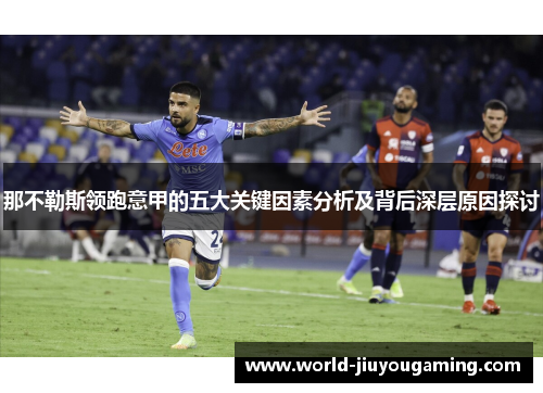 那不勒斯领跑意甲的五大关键因素分析及背后深层原因探讨 那不勒斯领跑意甲的五大关键因素分析及背后深层原因探讨