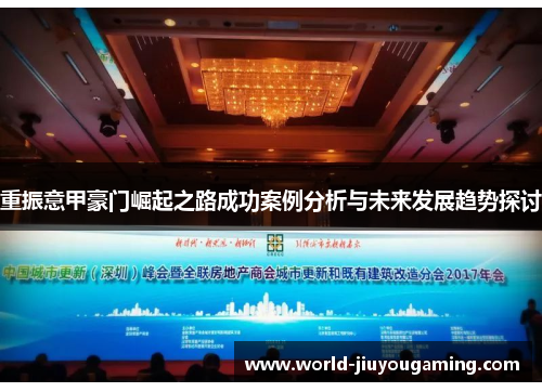 重振意甲豪门崛起之路成功案例分析与未来发展趋势探讨