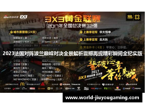2023法国对阵波兰巅峰对决全景解析震撼再现精彩瞬间全纪实版 2023法国对阵波兰巅峰对决全景解析震撼再现精彩瞬间全纪实版