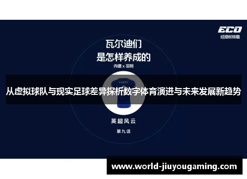 从虚拟球队与现实足球差异探析数字体育演进与未来发展新趋势