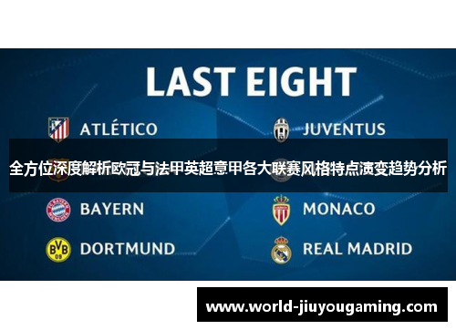 全方位深度解析欧冠与法甲英超意甲各大联赛风格特点演变趋势分析