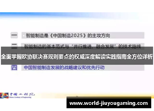 全面掌握欧协联决赛规则要点的权威深度解读实践指南全方位详析
