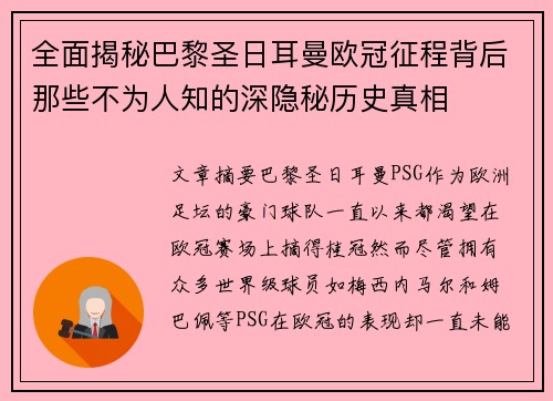 全面揭秘巴黎圣日耳曼欧冠征程背后那些不为人知的深隐秘历史真相