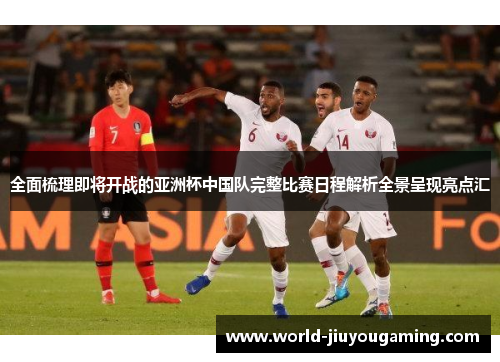 全面梳理即将开战的亚洲杯中国队完整比赛日程解析全景呈现亮点汇