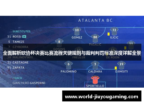 全面解析欧协杯决赛比赛流程关键规则与裁判判罚标准深度详解全景 全面解析欧协杯决赛比赛流程关键规则与裁判判罚标准深度详解全景