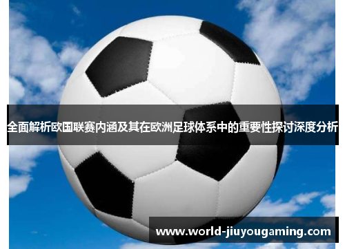 全面解析欧国联赛内涵及其在欧洲足球体系中的重要性探讨深度分析 全面解析欧国联赛内涵及其在欧洲足球体系中的重要性探讨深度分析