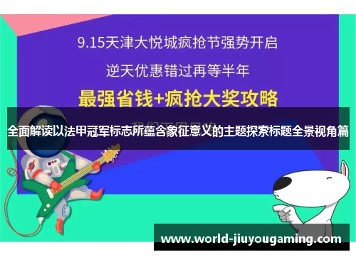全面解读以法甲冠军标志所蕴含象征意义的主题探索标题全景视角篇 全面解读以法甲冠军标志所蕴含象征意义的主题探索标题全景视角篇