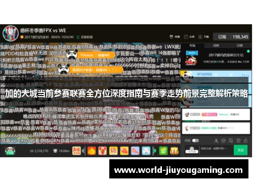 加的夫城当前参赛联赛全方位深度指南与赛季走势前景完整解析策略 加的夫城当前参赛联赛全方位深度指南与赛季走势前景完整解析策略