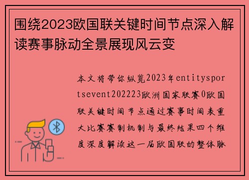 围绕2023欧国联关键时间节点深入解读赛事脉动全景展现风云变