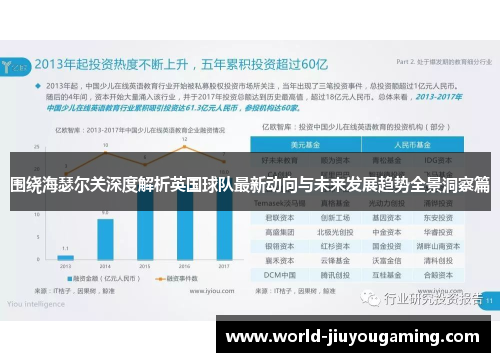 围绕海瑟尔关深度解析英国球队最新动向与未来发展趋势全景洞察篇 围绕海瑟尔关深度解析英国球队最新动向与未来发展趋势全景洞察篇