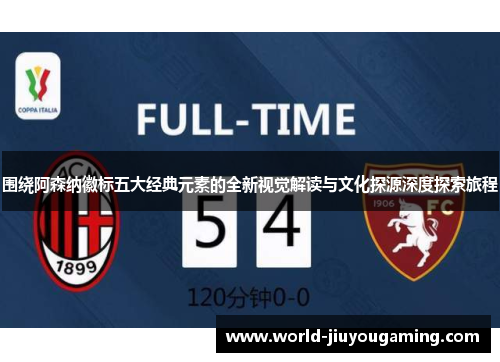 围绕阿森纳徽标五大经典元素的全新视觉解读与文化探源深度探索旅程