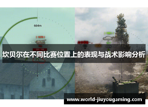 坎贝尔在不同比赛位置上的表现与战术影响分析 坎贝尔在不同比赛位置上的表现与战术影响分析