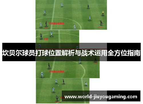 坎贝尔球员打球位置解析与战术运用全方位指南 坎贝尔球员打球位置解析与战术运用全方位指南