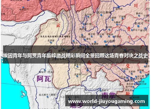 埃因青年与阿贾青年巅峰激战精彩瞬间全景回顾这场青春对决之战史 埃因青年与阿贾青年巅峰激战精彩瞬间全景回顾这场青春对决之战史