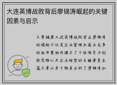大连英博战败背后廖锦涛崛起的关键因素与启示 大连英博战败背后廖锦涛崛起的关键因素与启示