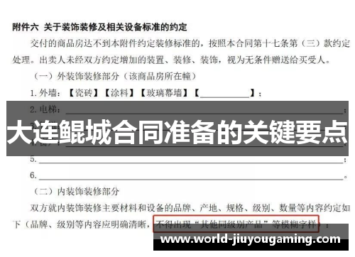 大连鲲城合同准备的关键要点