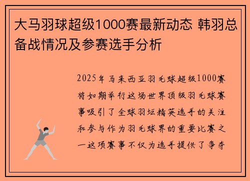 大马羽球超级1000赛最新动态 韩羽总备战情况及参赛选手分析 大马羽球超级1000赛最新动态 韩羽总备战情况及参赛选手分析