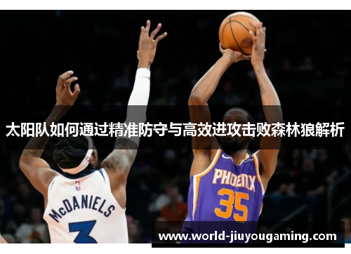 太阳队如何通过精准防守与高效进攻击败森林狼解析 太阳队如何通过精准防守与高效进攻击败森林狼解析