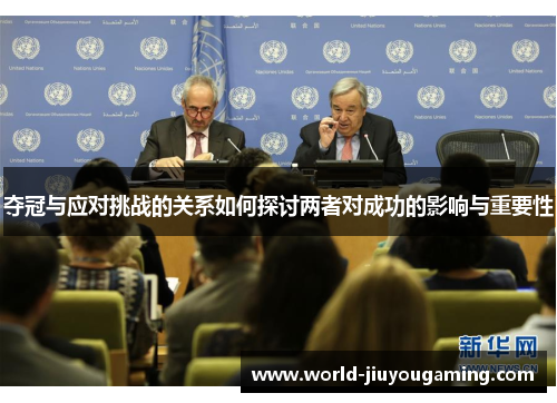 夺冠与应对挑战的关系如何探讨两者对成功的影响与重要性