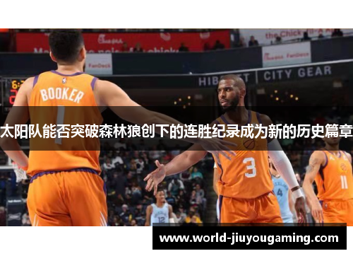 太阳队能否突破森林狼创下的连胜纪录成为新的历史篇章 太阳队能否突破森林狼创下的连胜纪录成为新的历史篇章