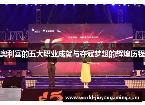 奥利塞的五大职业成就与夺冠梦想的辉煌历程
