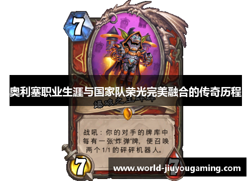 奥利塞职业生涯与国家队荣光完美融合的传奇历程