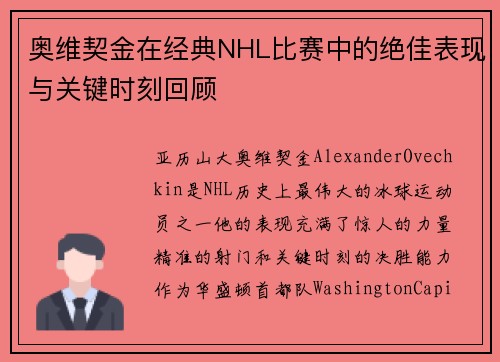 奥维契金在经典NHL比赛中的绝佳表现与关键时刻回顾 奥维契金在经典NHL比赛中的绝佳表现与关键时刻回顾