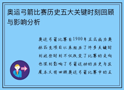 奥运弓箭比赛历史五大关键时刻回顾与影响分析