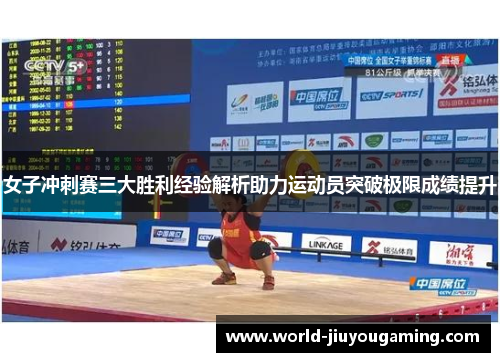 女子冲刺赛三大胜利经验解析助力运动员突破极限成绩提升