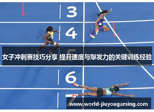 女子冲刺赛技巧分享 提升速度与爆发力的关键训练经验