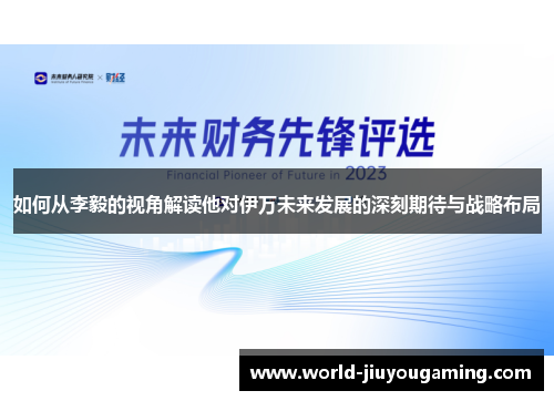 如何从李毅的视角解读他对伊万未来发展的深刻期待与战略布局