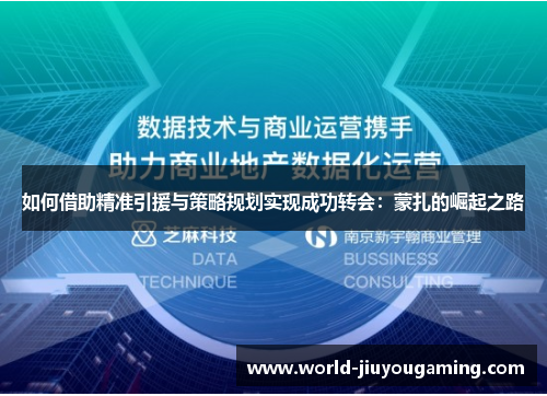 如何借助精准引援与策略规划实现成功转会:蒙扎的崛起之路 如何借助精准引援与策略规划实现成功转会:蒙扎的崛起之路