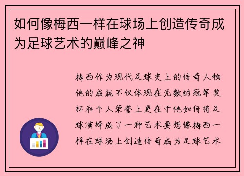如何像梅西一样在球场上创造传奇成为足球艺术的巅峰之神