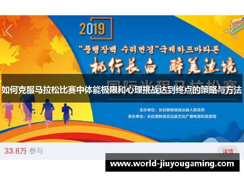 如何克服马拉松比赛中体能极限和心理挑战达到终点的策略与方法 如何克服马拉松比赛中体能极限和心理挑战达到终点的策略与方法