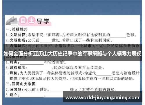 如何全面分析亚历山大历史记录中的军事策略与个人领导力表现 如何全面分析亚历山大历史记录中的军事策略与个人领导力表现