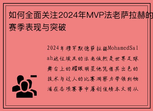 如何全面关注2024年MVP法老萨拉赫的赛季表现与突破