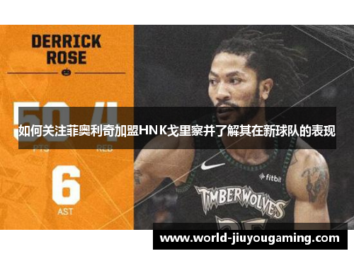 如何关注菲奥利奇加盟HNK戈里察并了解其在新球队的表现 如何关注菲奥利奇加盟HNK戈里察并了解其在新球队的表现