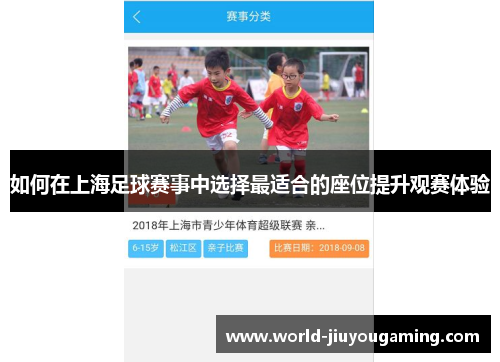 如何在上海足球赛事中选择最适合的座位提升观赛体验
