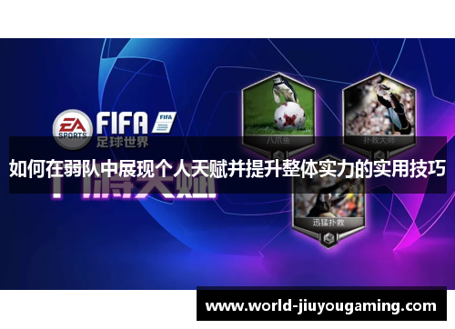 如何在弱队中展现个人天赋并提升整体实力的实用技巧